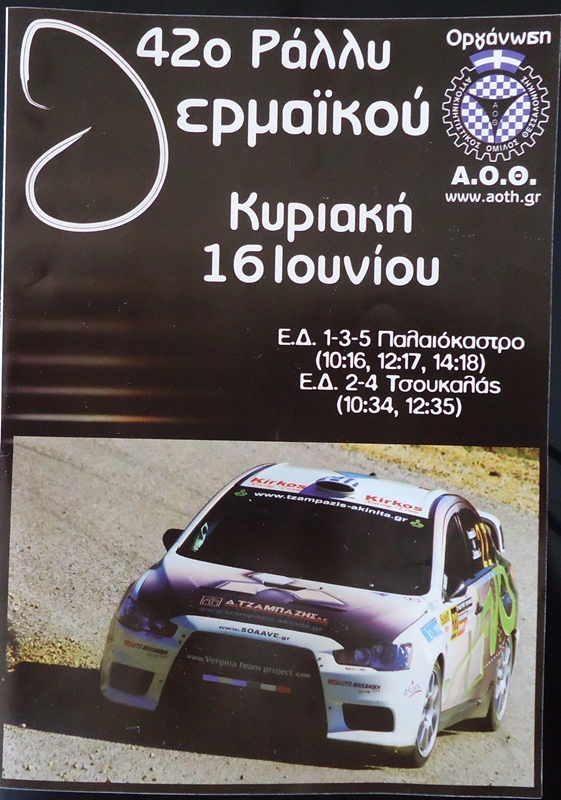 2013-rally-thermaikou-1.jpg
