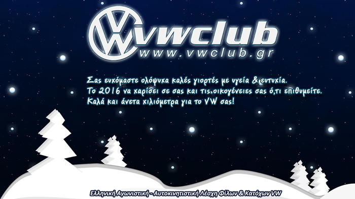 Hellenic VWClub - Χρόνια Πολλά