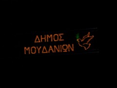 δήμος Μουδανιών by night!