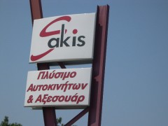 Εδώ πλύναμε τα αυτοκίνητα